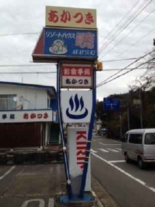 Отель Resort House Akatsuki
