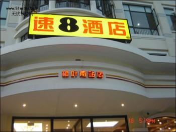 Super 8 Hotel (Shanghai South Railway Station)