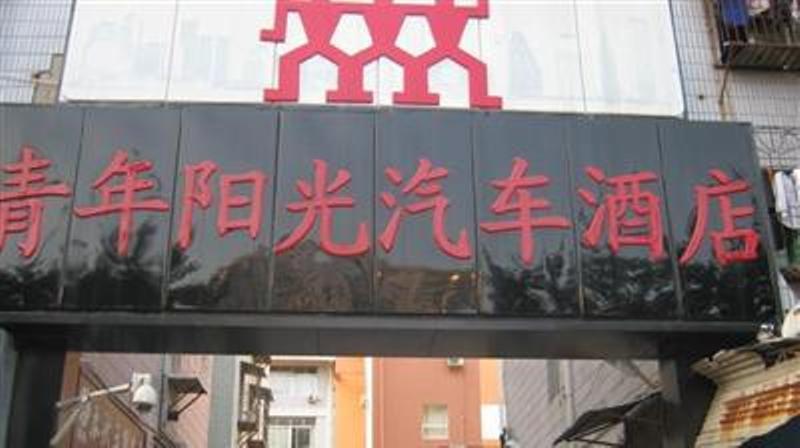 Qing Nian Yang Guang Hotel - Song Bai Branch