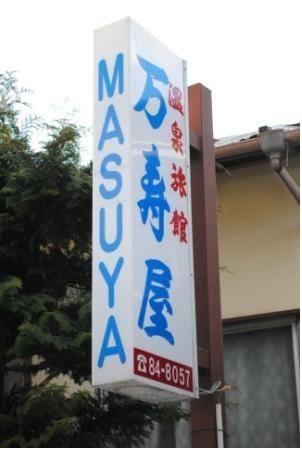 Отель Ryokan Masuya