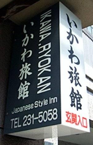 Отель Ikawa Ryokan