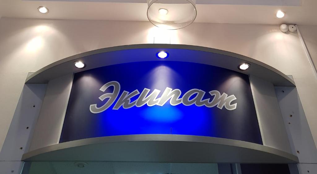 Экипаж