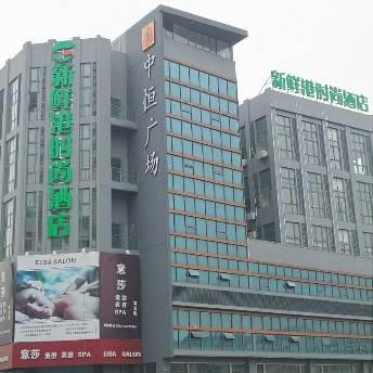 Отель Xinxiangang Hotel (Weitang Branch)