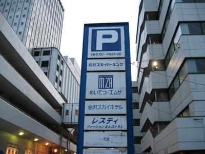 Отель Kanazawa Sky Hotel
