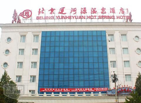 Отель Beijing Yunheyuan Hotel