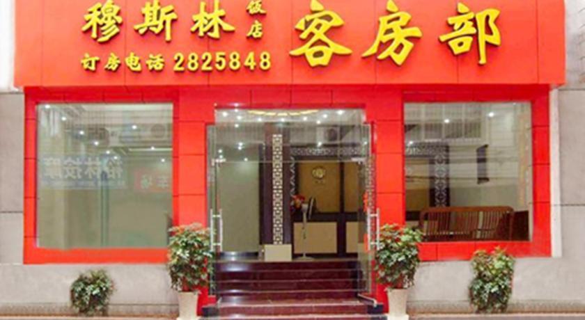 Guilin Muslim Hotel
