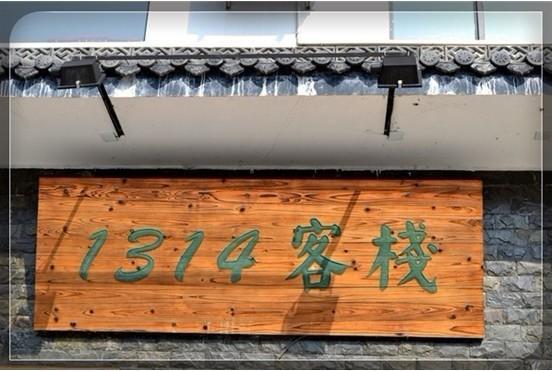 Хостел Huangshan 1314 Hostel