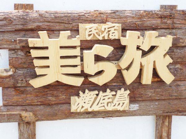 Апартаменты Churatabi Sezokojima