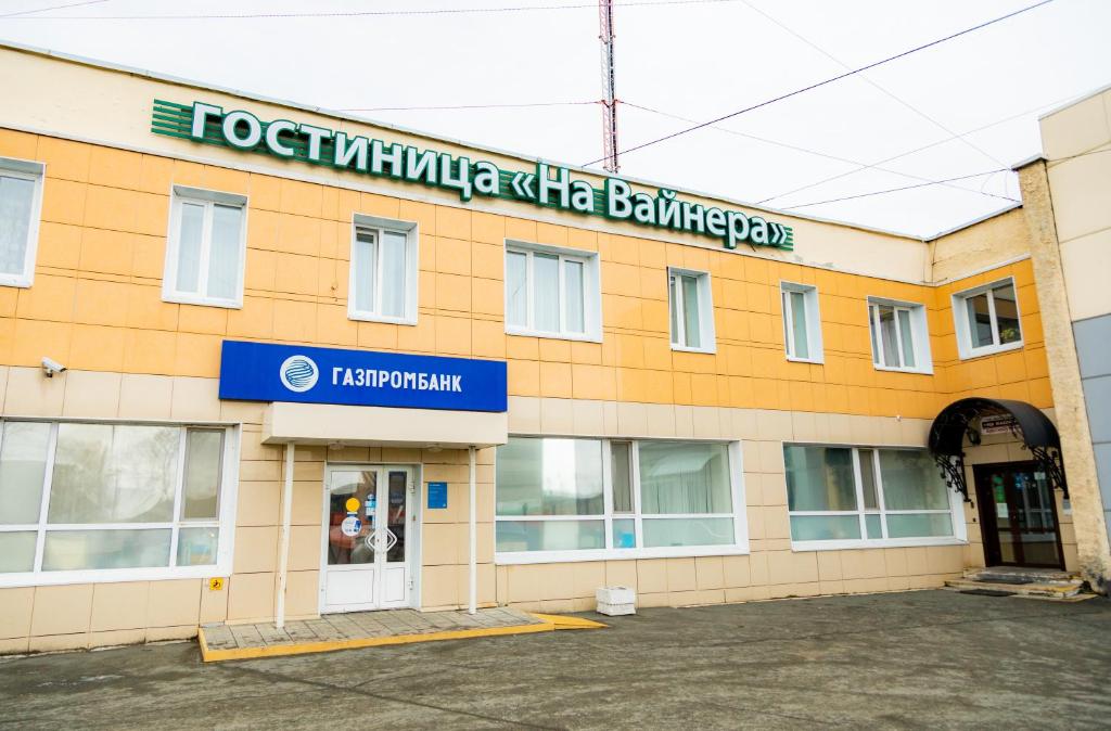 На Вайнера