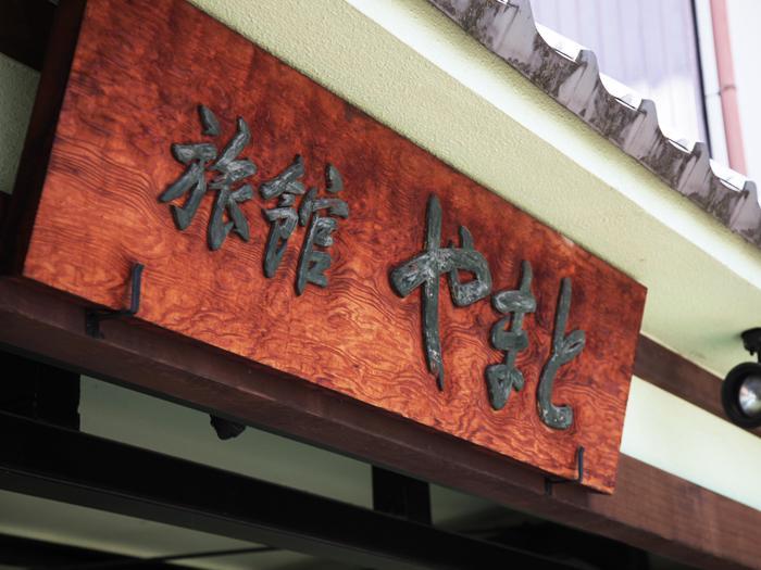 Ryokan Yamato