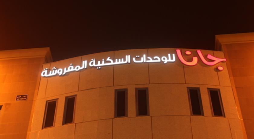 Апартаменты Jana Apartment - Dammam