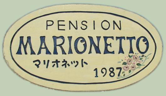 Отель Pension Marionetto