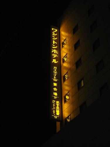 Отель Aizuwakamatsu Washington Hotel