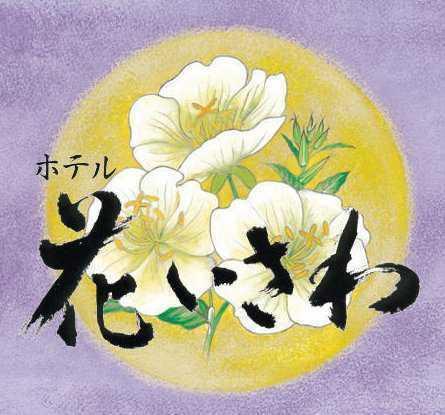 Отель Hotel Hana Isawa