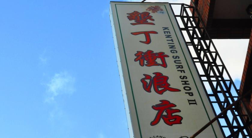 Мини-отель Kenting Surf Shop