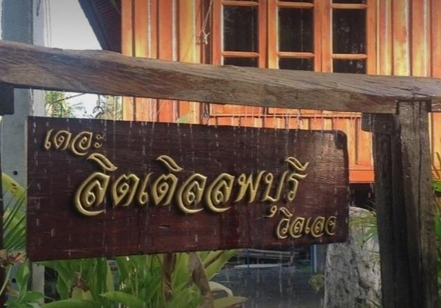 Отель The Little Lopburi Village