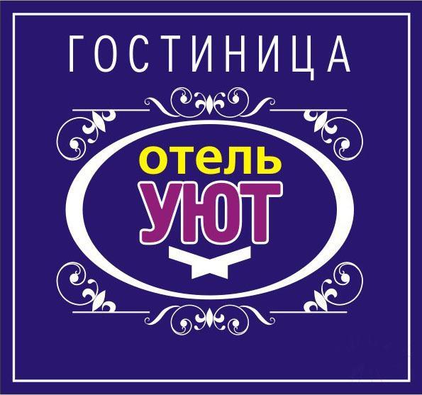 Уют