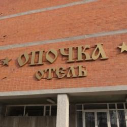 Гостиница Опочка