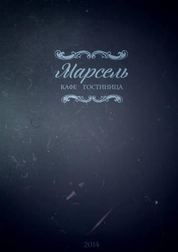 Гостиница Марсель