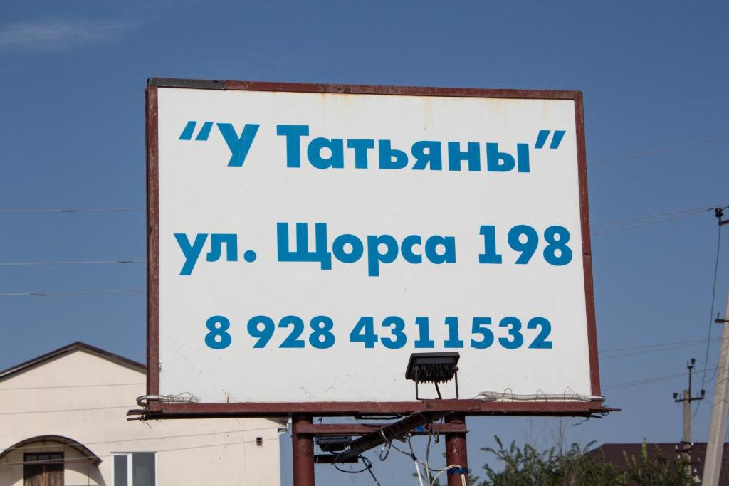 Гостевой дом У Татьяны на Щорса 198