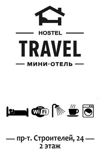 Тревел