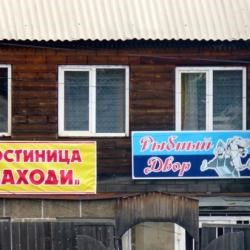 Гостиница Заходи