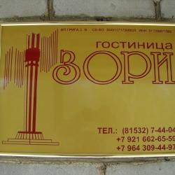 Гостиница Зори
