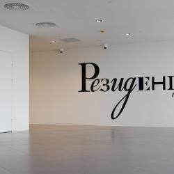 Резиденция