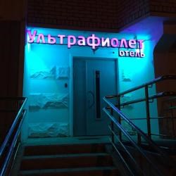 Ультрафиолет