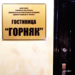 Гостиница Горняк