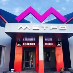 Гостиница Метро