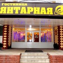 Гостиница Янтарная