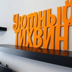Уютный Тихвин