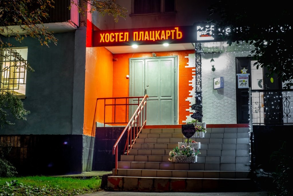 Плацкартъ