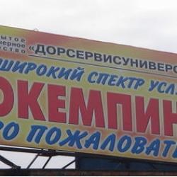 Гостиница Автокемпинг Дорсервисуниверсал
