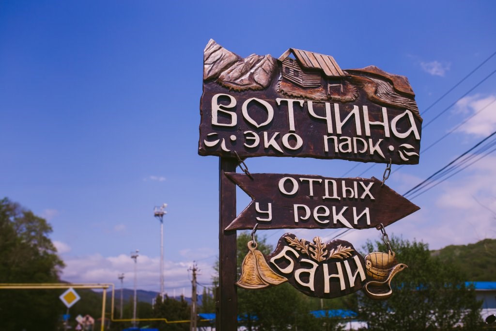 Экопарк Вотчина Резонанс