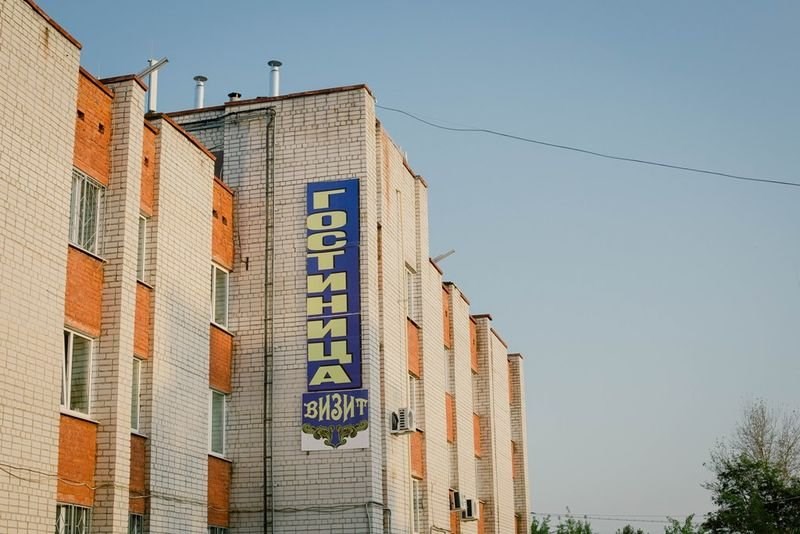 Визит