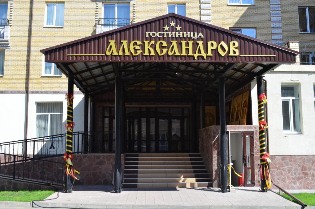 Гостиница Александров