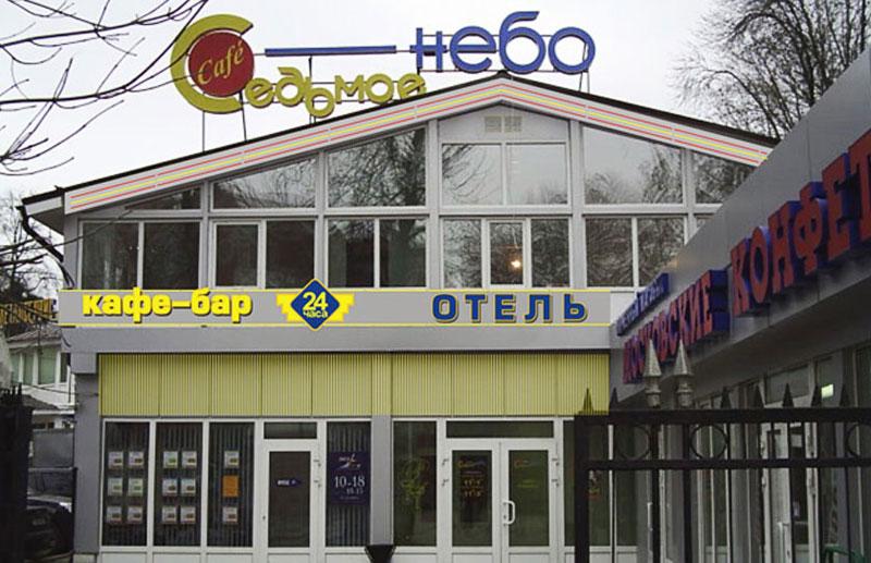 Гостиница Седьмое небо
