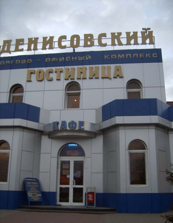 Денисовский