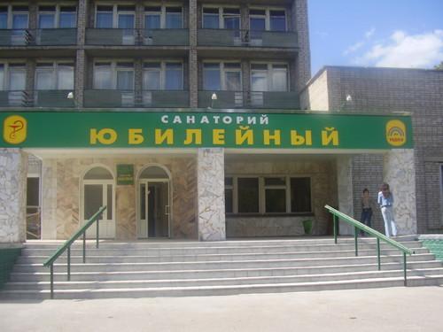 Гостиница Юбилейный Лечебно-Оздоровительный Комплекс