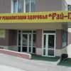 Реабилитационный Центр Рай Парк