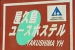 Yakushima Youth Hostel