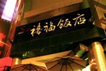Shi Fwu Hotel