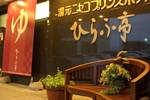 Отель Niseko Prince Hotel Hirafutei