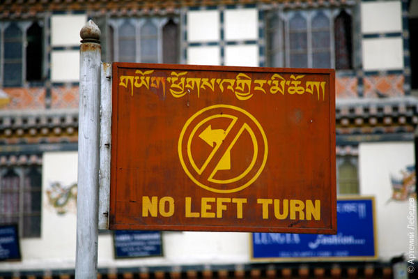 Дорожный знак / Фото из Бутана