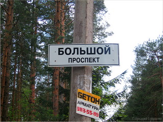 Большой проспект / Россия
