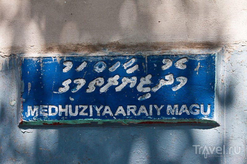 Письменность Мальдивских островов / Фото с Мальдив