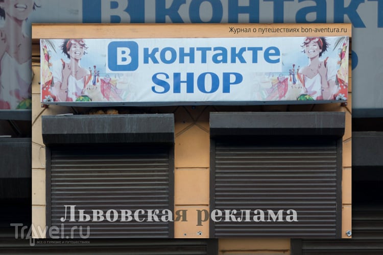 Львовская реклама / Украина