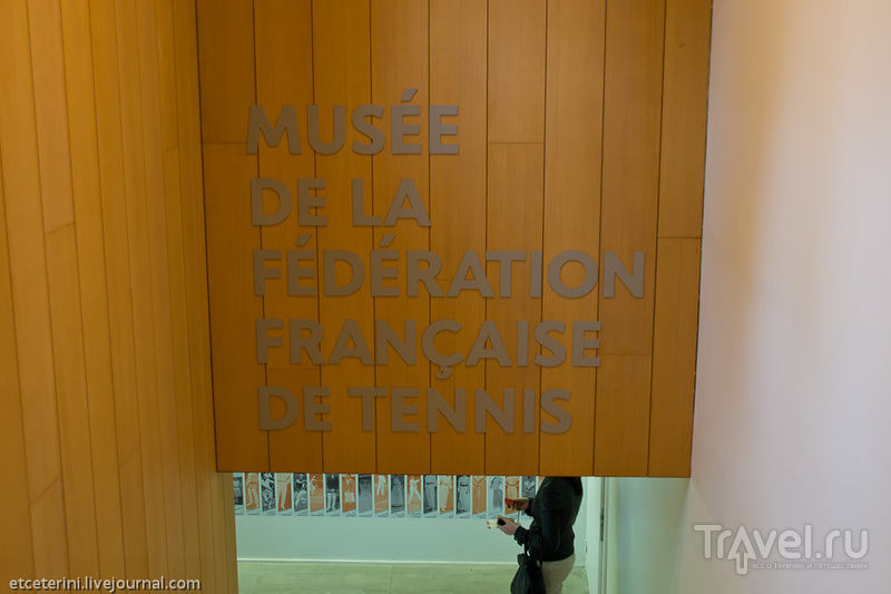 Париж. Музей Ролан Гаррос / Франция
